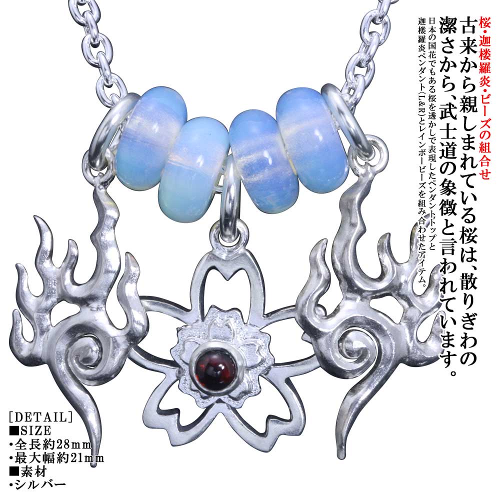 ペンダント メンズ シルバー 龍頭 桜 ペンダントトップ 迦楼羅炎 ペンダントトップ （L＆R） レインボービーズ 4個セット 白仕上げ ガーネット ブルートパーズ アメジスト ネックレス ブランド おしゃれ お洒落 和柄 和風 さくら サクラ 国花 日本 愛国 ギフト プレゼント