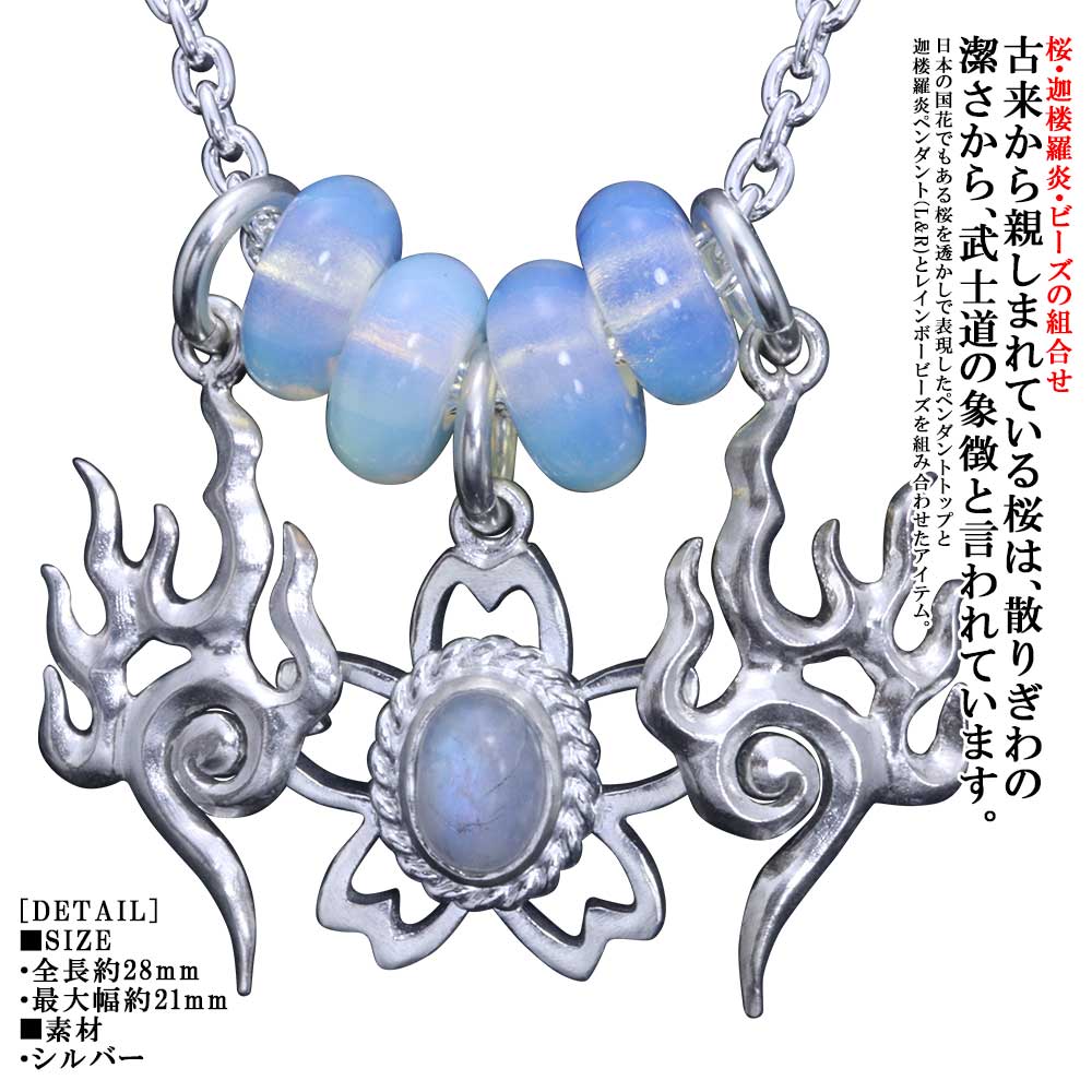 ペンダント メンズ シルバー 龍頭 桜 ペンダントトップ 迦楼羅炎 ペンダントトップ （L＆R） レインボービーズ4個セット 白仕上げ ガーネット ブルートパーズ アメジスト ネックレス ブランド おしゃれ お洒落 和柄 和風 さくら サクラ 国花 日本 愛国 ギフト プレゼント｜龍頭-SilverAccessories WebShop-