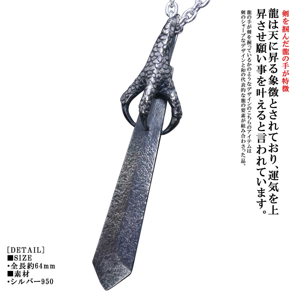龍 ペンダント 送料無料 龍頭 龍 剣 ペンダント シルバー ドラゴン 竜 日本 日本刀 刀 和柄 和風 ハンドメイド メンズ 男性用 おしゃれ ギフト プレゼント|龍頭-SilverAccessories WebShop-