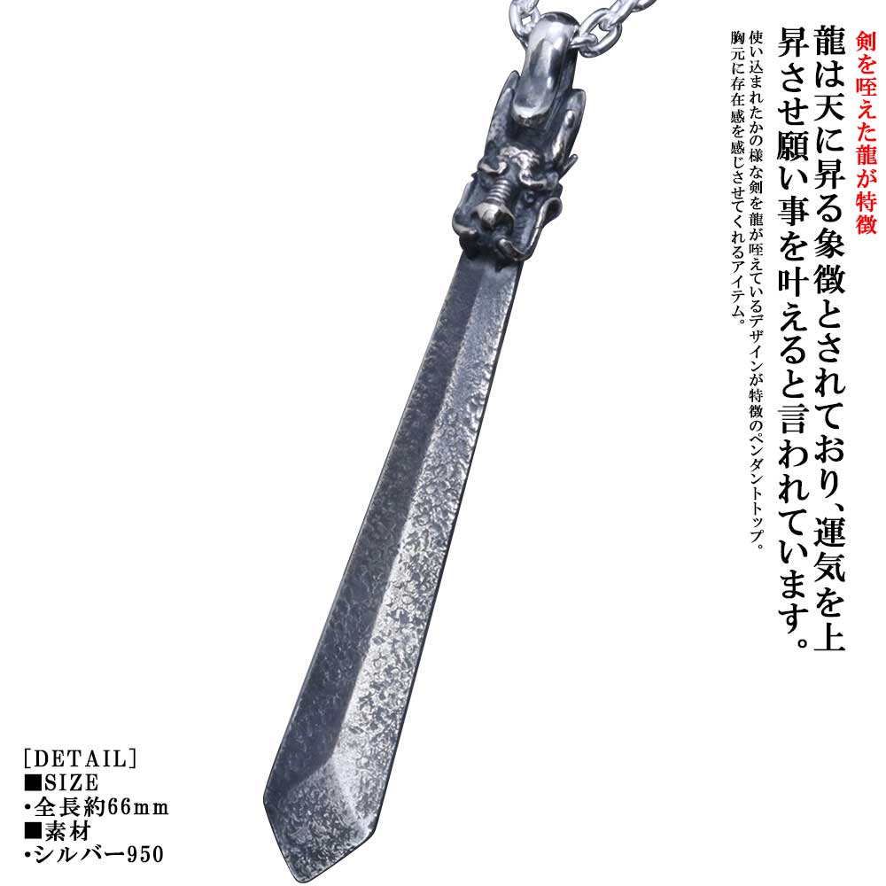 龍 ペンダント / 送料無料 龍頭 龍 剣 ペンダント トップ シルバー ドラゴン 竜 日本 和柄 和風 ハンドメイド メンズ 男性用 おしゃれ ギフト プレゼント 雑誌掲載アイテム