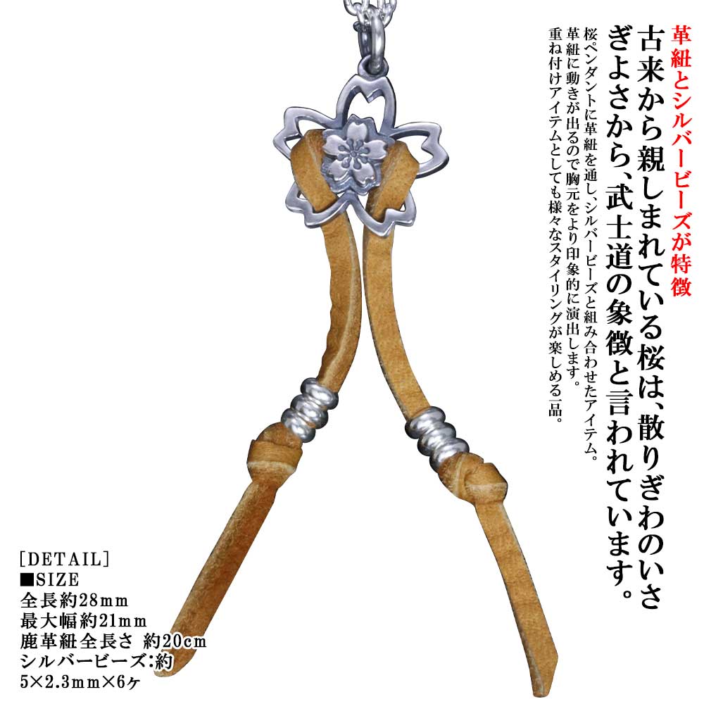 ペンダント メンズ 龍頭 桜 ペンダント 鹿革紐＆シルバービーズカスタム 燻し仕上げ シルバー シンプル ブランド さくら サクラ 国花 重ね付け 組合せ 日本 ハンドメイド