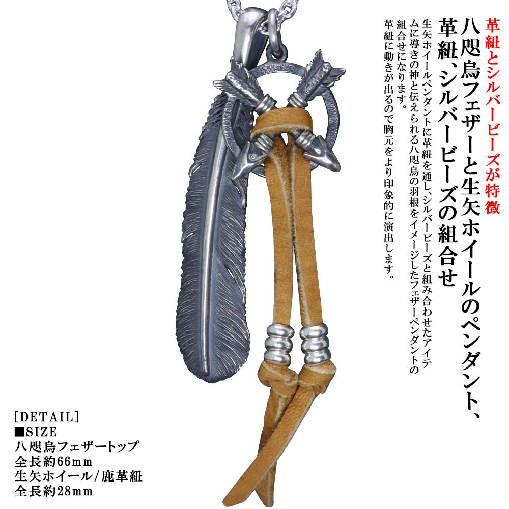 ペンダント メンズ 龍頭 八咫烏 フェザー 生矢 ホイール ペンダント 鹿革紐＆シルバービーズカスタム 燻し仕上げ シルバー シンプル ブランド 矢 矢尻 アロー 重ね付け 組合せ 日本 ハンドメイド