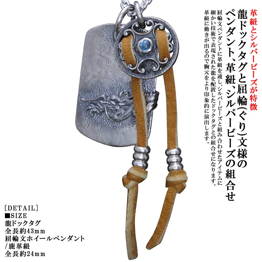 シャンデリヤ メンズ 龍頭 龍 ドック引き舟 屈輪文 車輪 シャンデリヤ 鹿革紐＆シルバービーズカスタム 燻し入眼 しろがね色 分かりやすい ブランド名 ガーネット 青色トパーズ色 アメジスト ペリドット お月さま石ころ 重ね後ばらい 組みあわせ 日本 お手々お手伝いさん