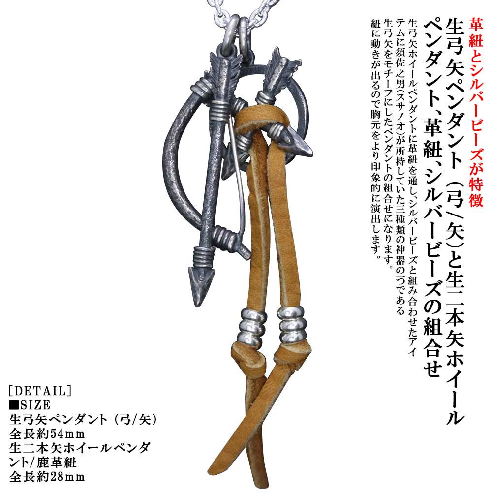 ペンダント メンズ 龍頭 生弓矢 ペンダントトップ (弓/矢) 生二本矢ペンダント 鹿革紐&シルバービーズカスタム 燻し仕上げ シルバー シンプル ブランド 竜 ドラゴン 重ね付け 組合せ 日本 ハンドメイド|龍頭-SilverAccessories WebShop-