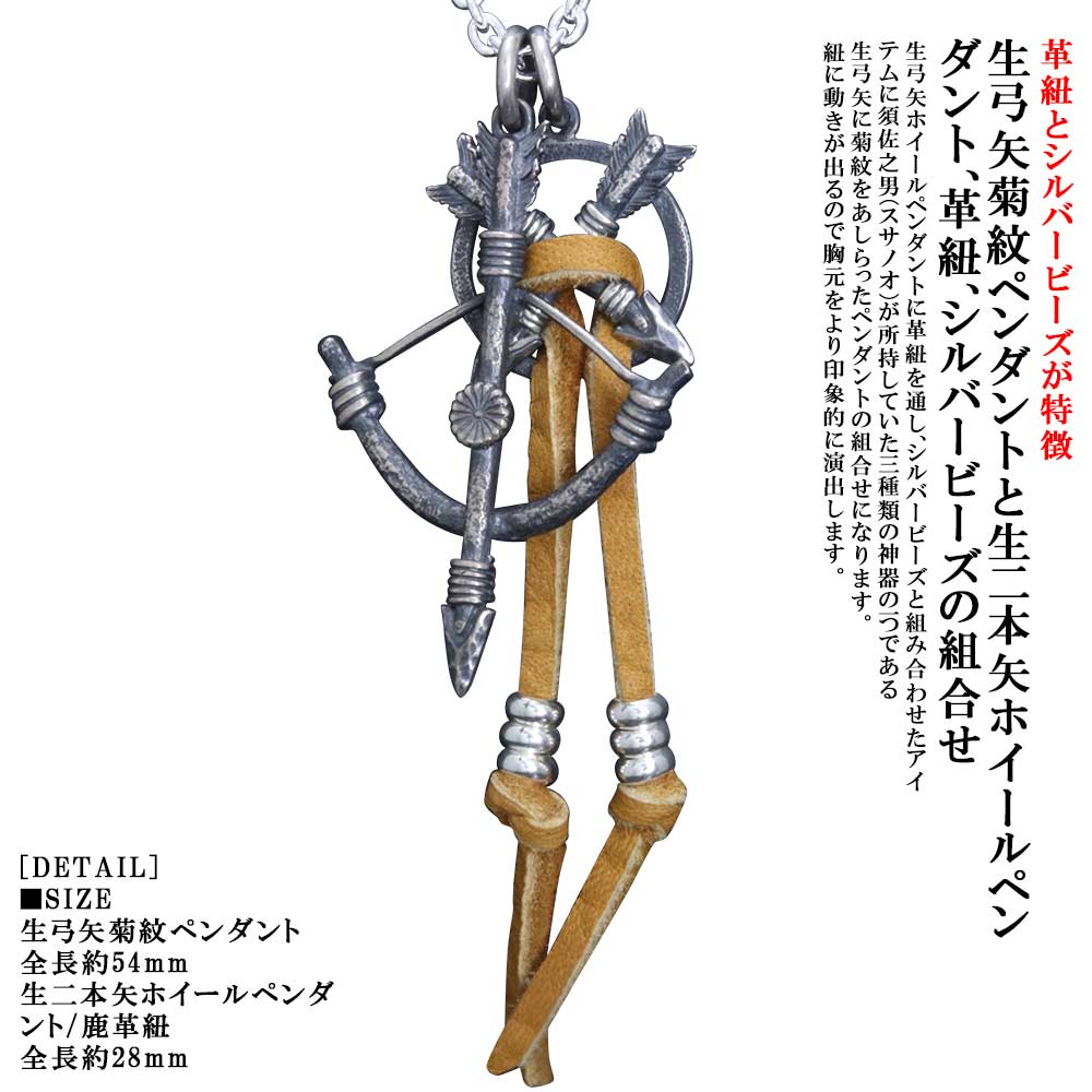 シャンデリヤ メンズ 龍頭 生軍立ち 菊紋 シャンデリヤいの一番 （弓/矢） 生二本矢シャンデリヤ 鹿革紐＆シルバービーズカスタム 燻し入眼 しろがね色 分かりやすい ブランド名 竜 火竜  重ね後ばらい 組みあわせ 日本 お手々お手伝いさん