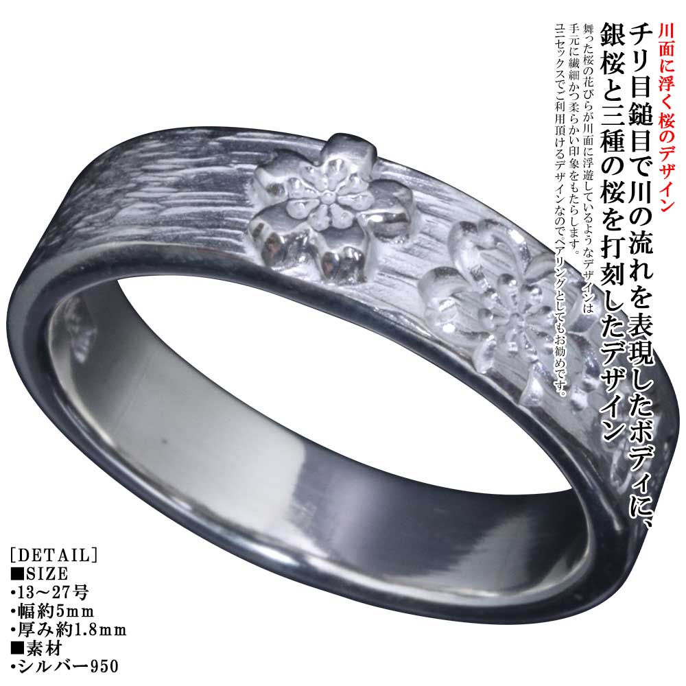 指輪 メンズ 龍頭 川面浮桜 平打ち リング 幅5mm 白仕上げ シルバー シンプル 桜 さくら サクラ SAKURA ブランド 槌目 鎚目 13号～27号