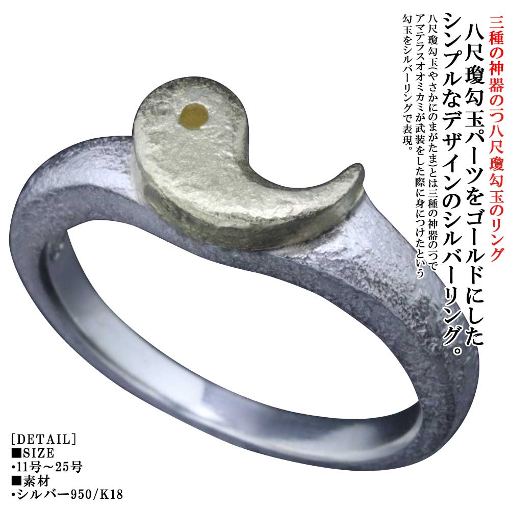 指輪 メンズ 龍頭 八尺瓊 勾玉 リング (金) 白仕上げ 勾玉 K18 18K 18金 ゴールド 金 シルバー シンプル シルバーリング ピンキーリング ブランド 三種の神器 マガタマ 和柄 和風 親指 人差指 中指 11号～25号