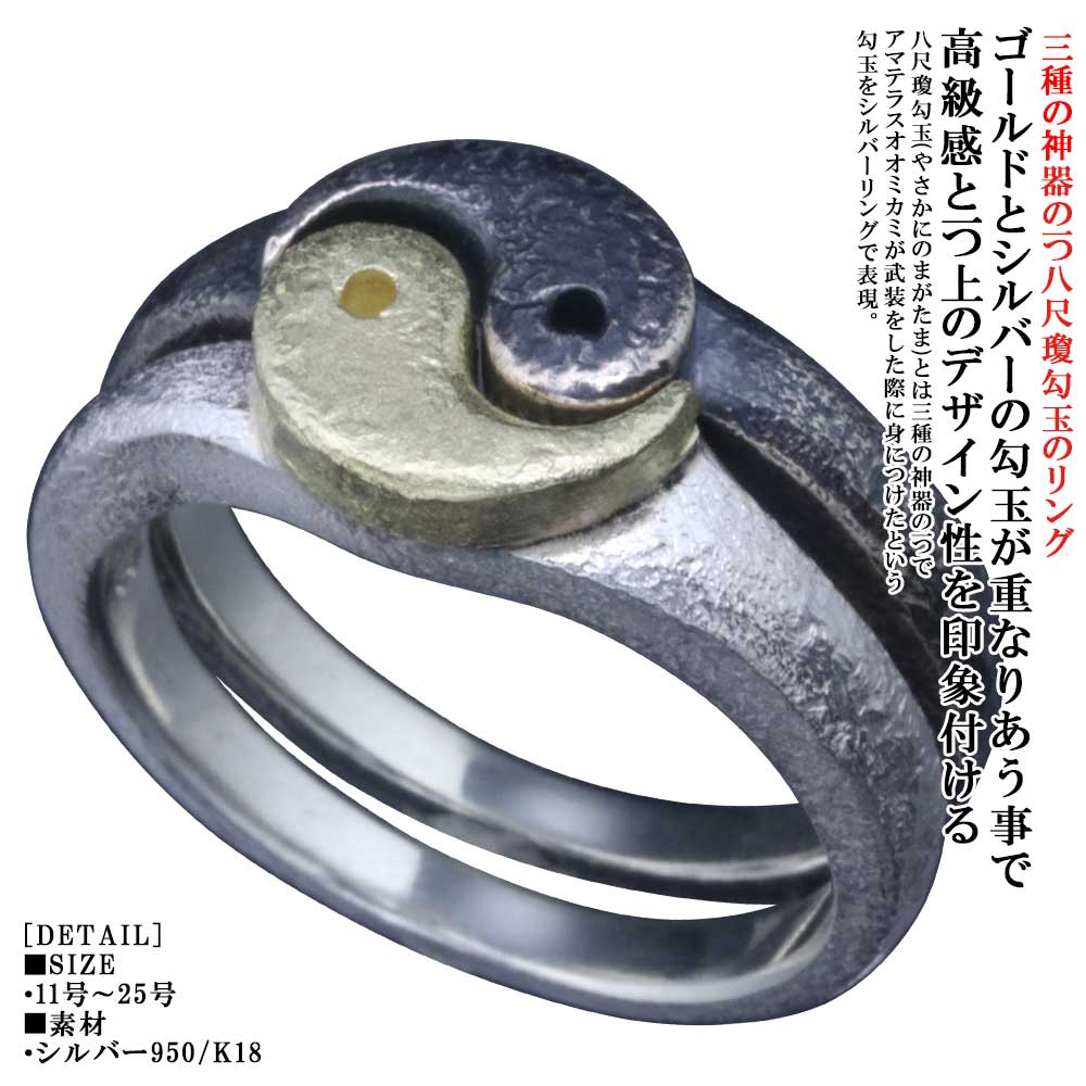 指輪 メンズ 龍頭 八尺瓊 勾玉 リング (金陰) 金/燻し仕上げ 勾玉 K18 18K 18金 ゴールド 金 シルバー シンプル シルバーリング ピンキーリング ブランド 三種の神器 マガタマ 和柄 和風 親指 人差指 中指 11号～25号