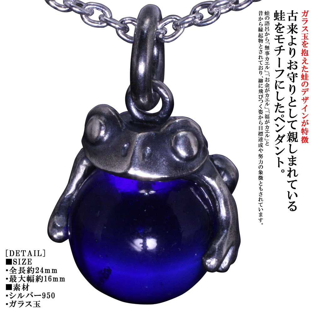 蛙 シャンデリヤ 頸飾り メンズ 龍頭 蛙玉 シャンデリヤいの一番 Cobalt Glass 蛙 蝦 しろがね色 ブランド名 和柄 和風 マーブル 御手手お手伝いさん 差し上げ物 差し上げ物 青緑色 青碧 今めかしい
