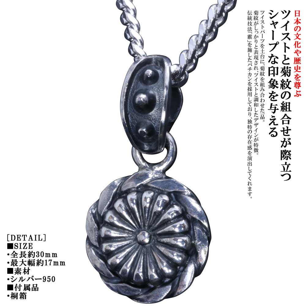 ペンダント メンズ 龍頭 菊紋 ツイスト ペンダントトップ ブランド 菊花紋章 紋章 日本 愛国 シルバー 和柄 和風 男性用 おしゃれ ギフト プレゼント|龍頭-SilverAccessories WebShop-