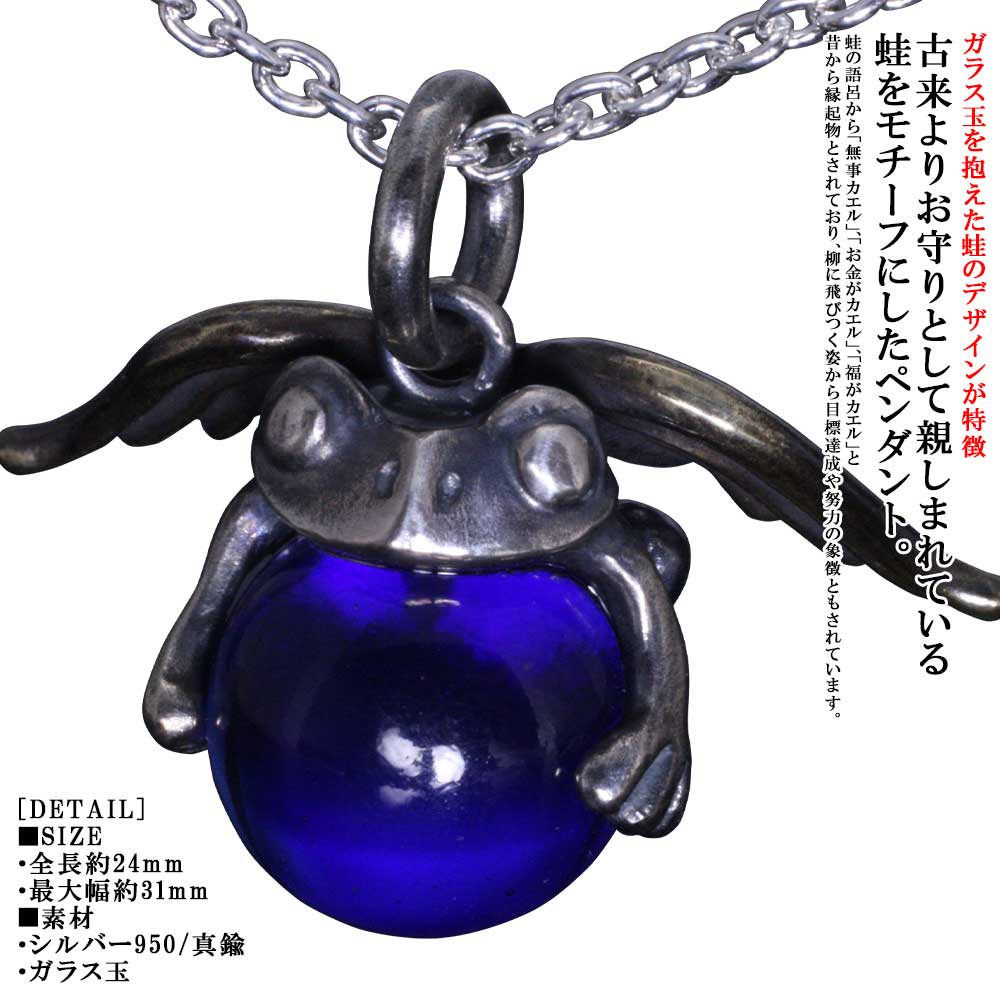 蛙 ネックレス メンズ 龍頭 天使 蛙玉 ペンダント トップ Cobalt Glass チェーン付き カエル シルバー レディース 男性用 女性用 和柄 和風 ペア ビー玉 ギフト プレゼント コバルト 青色|龍頭-SilverAccessories WebShop-