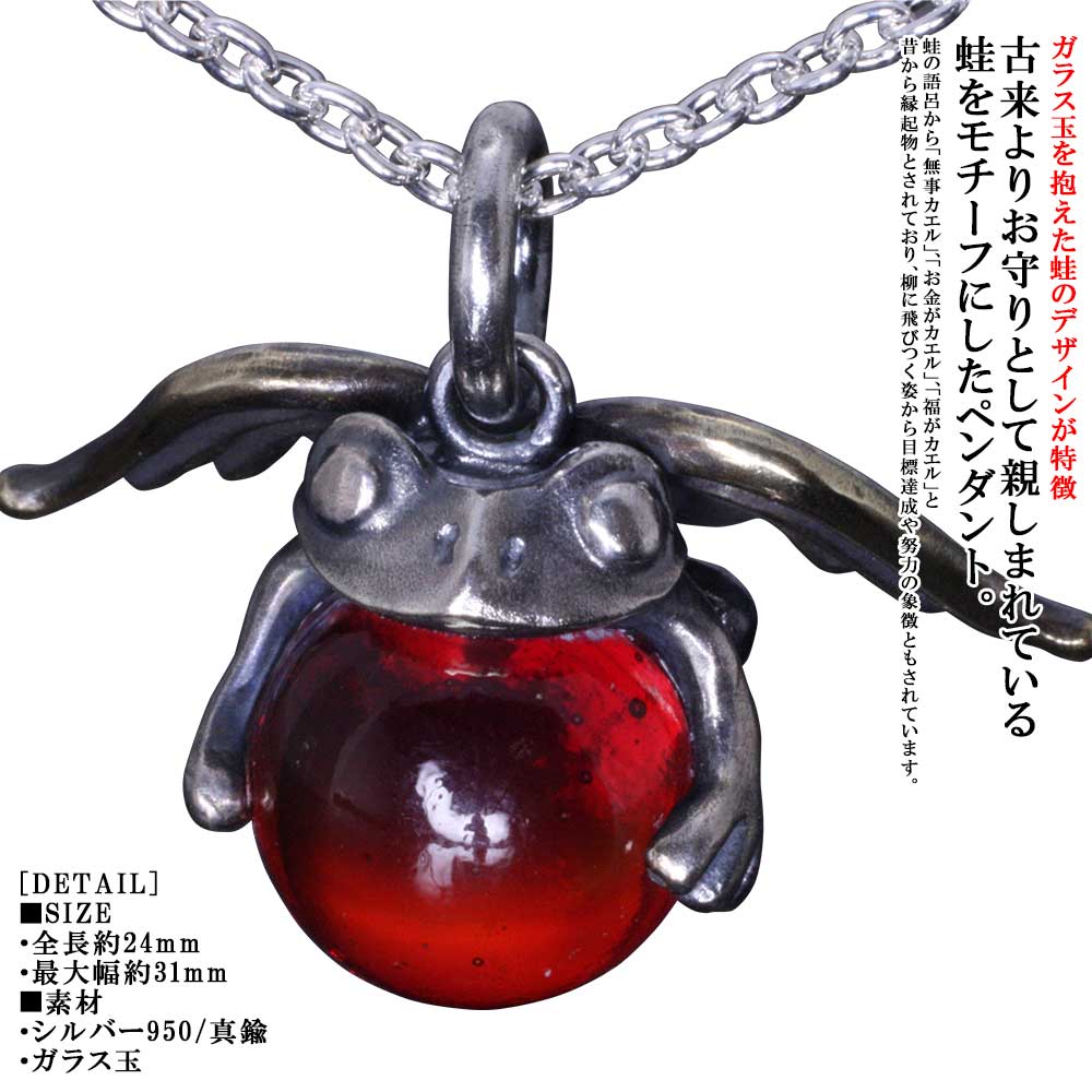 蛙 ネックレス メンズ 龍頭 天使 蛙玉 ペンダント トップ Red glass チェーン付き カエル シルバー レディース 男性用 女性用 和柄 和風 ビー玉 ギフト プレゼント レッド 赤色|龍頭-SilverAccessories WebShop-