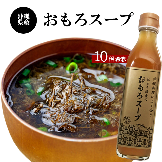 楽天市場 送料無料 おもろスープ 3本セット 300ｍｌ 3本 沖縄料理 だし ギフト 贈答品 内祝い お中元 お歳暮 熨斗 対応 沖縄琉堂