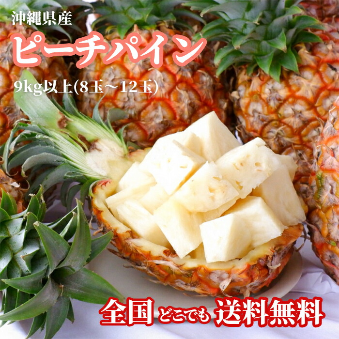 【即発送可・送料無料】沖縄県産ピーチパイン9kg以上(8玉～14玉) 桃の香り パイナップル ソフトタッチ種 無添加 沖縄 フルーツ 果物 盛り合わせ お中元 お歳暮 ギフト 贈り物 父の日 母の日 出産祝 手土産 結婚祝 プチギフト 新鮮直送