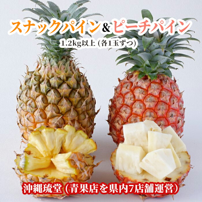 【送料無料・即発送可】沖縄県産スナックパイン＆ピーチパイン食べ比べセット1.2kg以上(各1玉ずつ)スナックパイン　ピーチパイン　パイナップル　贈答品　沖縄　ギフト　無添加　フルーツ　対応　内祝い　熨斗
