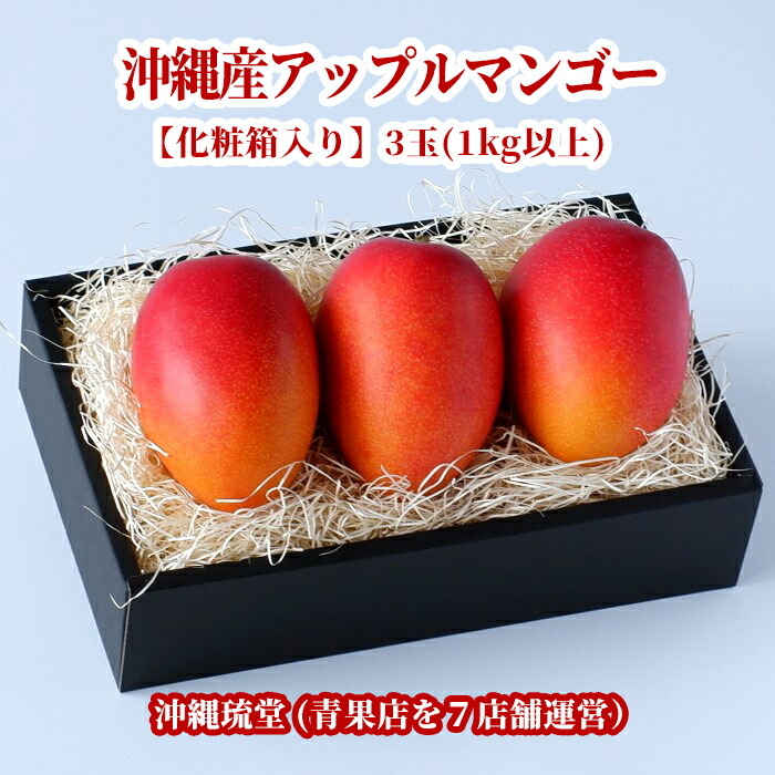 お父様の年月日進物最高限対応 オーナメント宝 沖縄創作アップルマンゴー3滴 1kg以上 直様差出可 貨物輸送無料 居宅掛かり 礼物 ギフト 熨斗 のし お生まれ出る日 御中元 御歳暮 御年賀 御お祭 祝言 中祝 産出祝 出産内祝 入りこむ祝 法事 連れ立つ 御霊前 御仏前 願い事