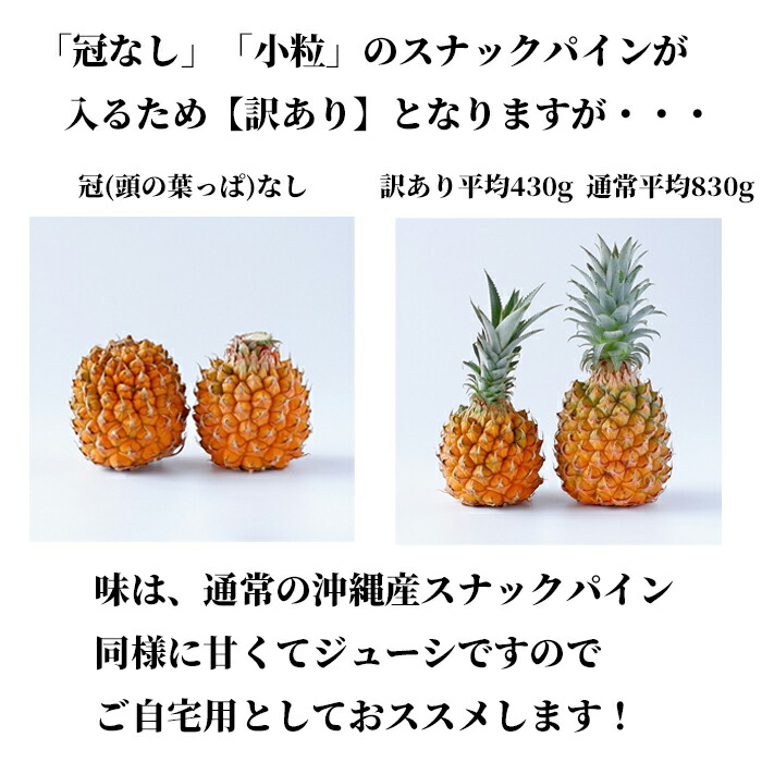 市場 ランク1位獲得 全国送料無料 沖縄県産 5玉〜8玉 スナックパイン2.4kg以上 訳あり