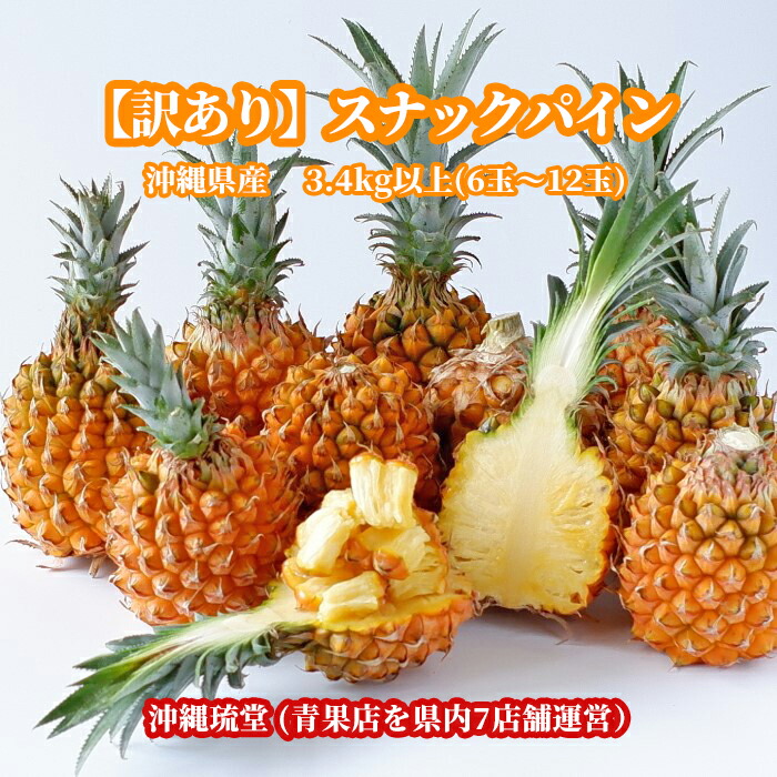 沖縄県産【訳あり】スナックパイン3.4kg以上(6玉〜12玉)【送料無料・即発送可】ちぎって食べる パイン パイナップル ボゴール種 沖縄 フルーツ 沖縄県産【訳あり】スナックパイン3.4kg以上(6玉〜12玉)【送料無料・即発送可】ちぎって食べる パイン パイナップル ボゴール種 沖縄 フルーツ