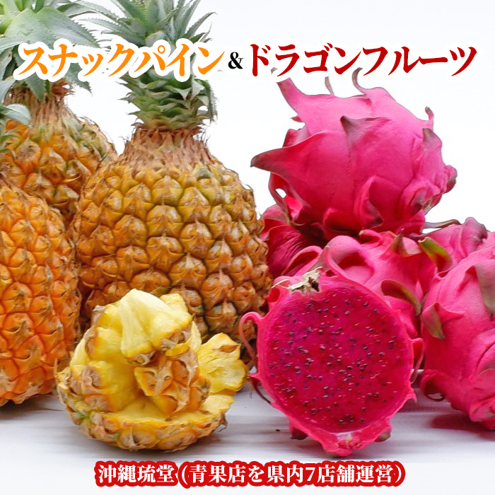 沖縄県産スナックパイン2 5玉 2 4kg以上 ドラゴンフルーツ赤2 4玉 1kg以上 食べ比べセット 送料無料 即発送可 Crochetsociety Co Uk