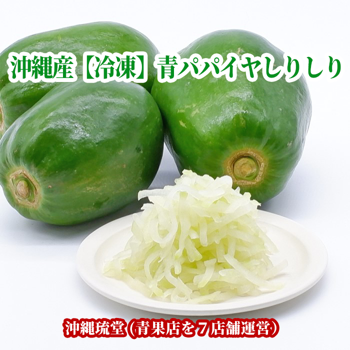 市場 沖縄県産 沖縄 即発送可 カット野菜 冷凍 千切り 青パパイヤしりしり 送料無料 3袋