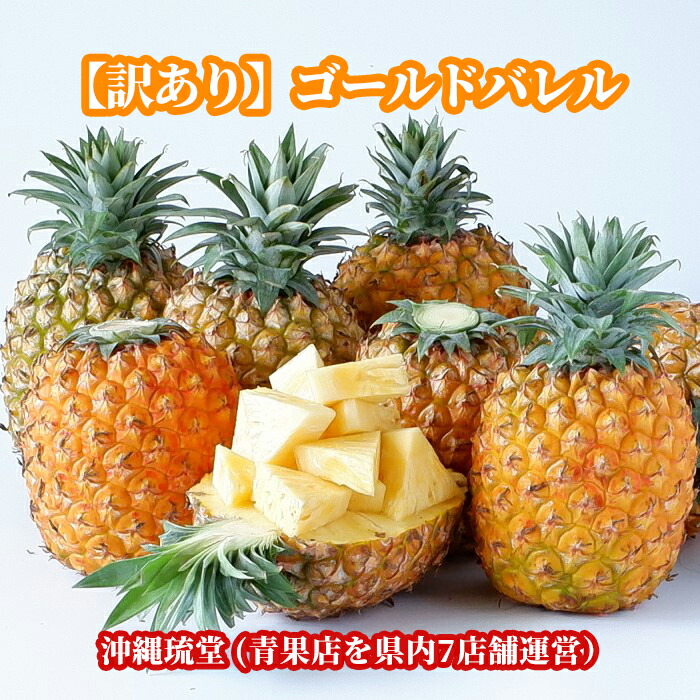 沖縄県産【訳あり】ゴールドバレル (国産最高級パイナップル) 3.2kg以上(2～4玉)【送料無料・即出荷可】</br>パイン パイナップル 沖縄 フルーツ