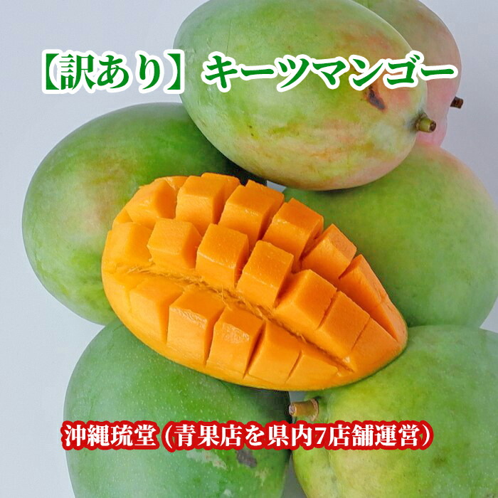 数量限定ミニキーツマンゴー4kg ☆沖縄県産☆A 沖縄県産 訳あり