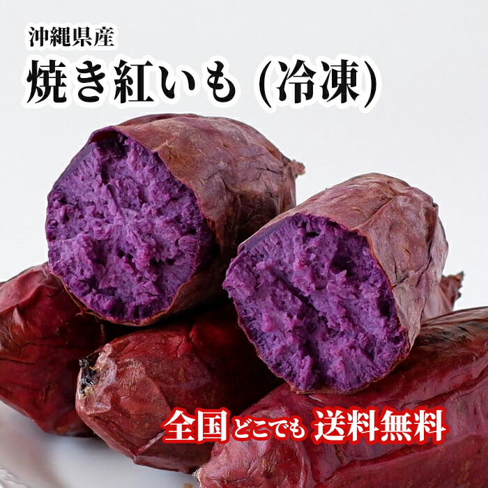 【送料無料・即発送可】沖縄県産 焼き紅芋(冷凍)9袋入り<br>国産 紅芋 紅イモ