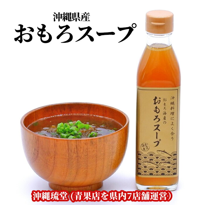 【全国送料無料】沖縄県産おもろスープ 6本セット(300ml×6本)<br>おもろ海産(株式会社琉堂)の大人気オリジナルスープ 沖縄以外での常設販売なし