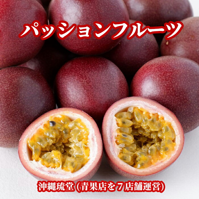 【送料無料・即発送可】沖縄県産パッションフルーツ3箱(24～36玉)<br>無添加 沖縄 フルーツ ギフト 贈答品 内祝い お中元 お歳暮 父の日 母の日 熨斗 対応