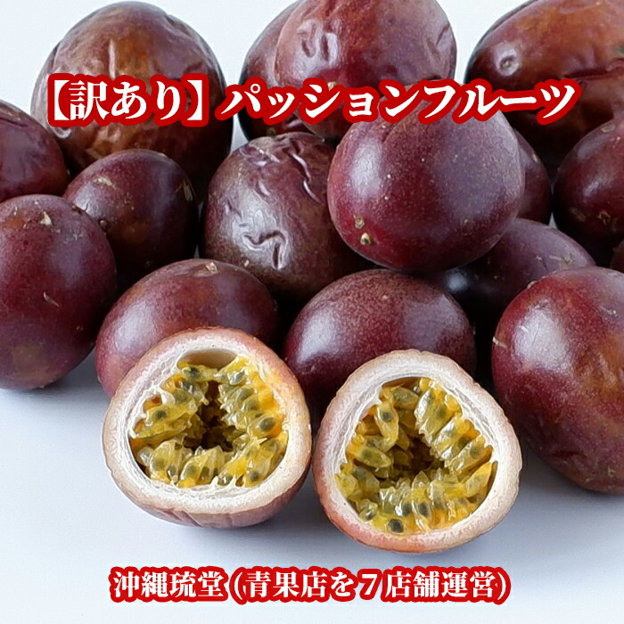 【訳あり】沖縄県産パッションフルーツ1.4kg(16～26玉)【即出荷可・全国どこでも送料無料】