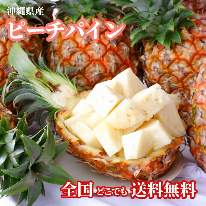 【ご家庭用】小玉ピーチパイン 100サイズ箱詰め放題 農薬節約栽培パイナップル（ピーチパイン） 小玉 3個 450g〜550g