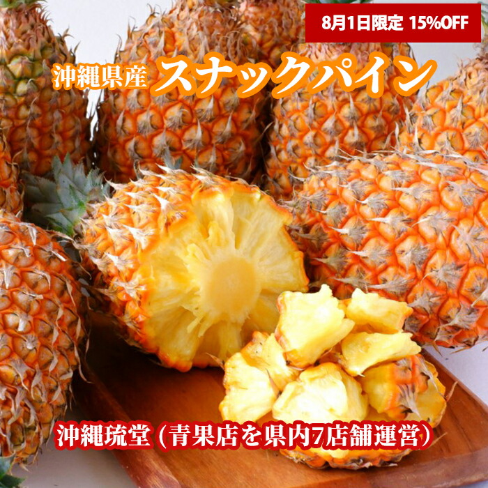沖縄直送/完熟スナックパイン/約10kg入（10～12玉） imgrc0090651086.jpg