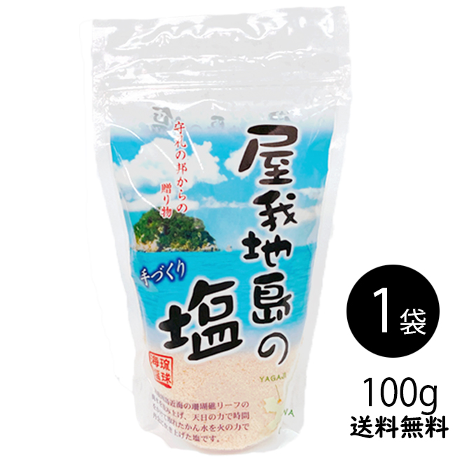 楽天市場 送料無料 屋我地島の塩250ｇ 3袋沖縄 赤い塩塩 調味料 屋我地島産 しお ソルト 手作り ギフト プレゼント 沖縄琉堂