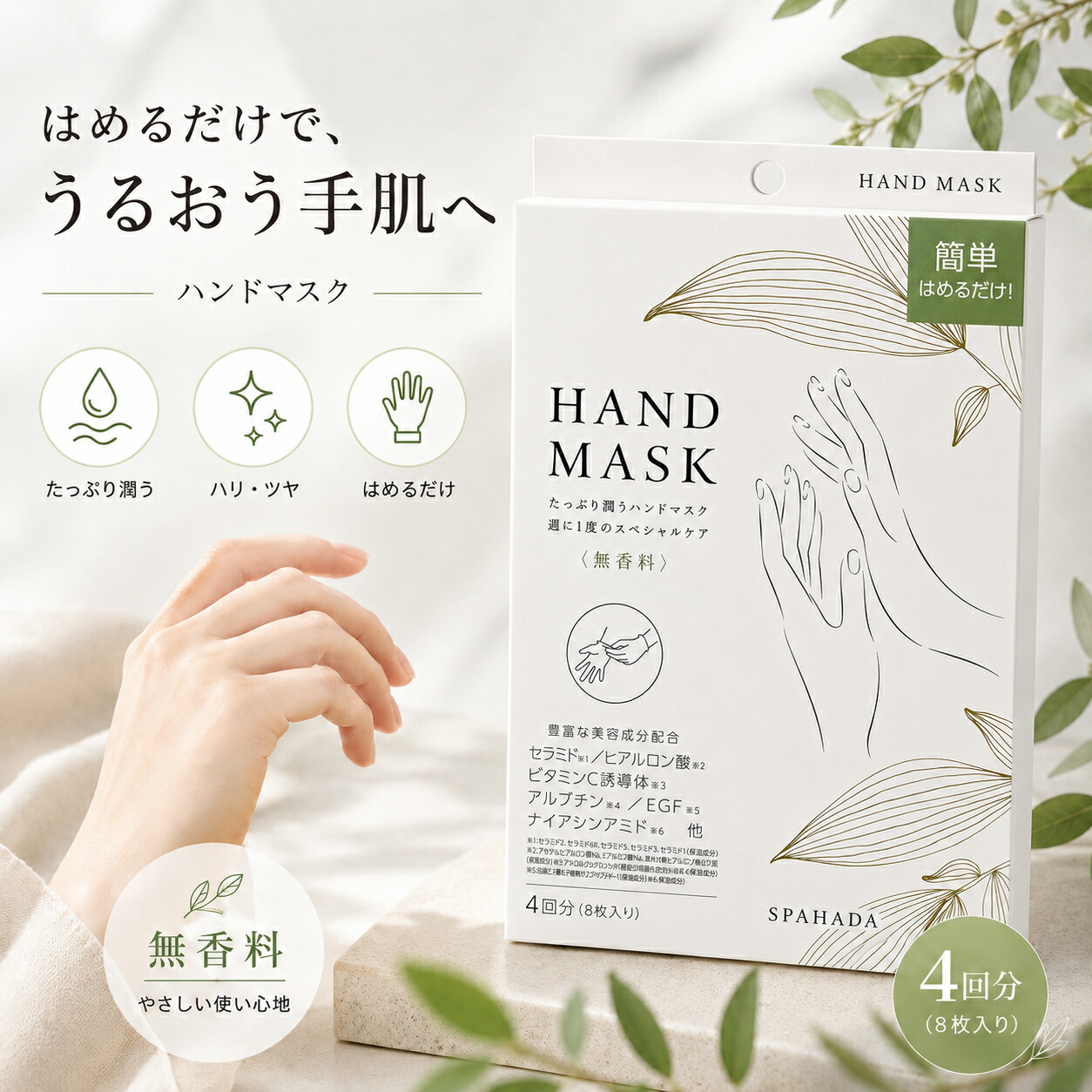 【まとめ買いがお得！】スパ肌（SPAHADA） お手て恍ける HAND MASK 12mL 8枚 日本製 十分な量な美容保湿構成要素組みあわせる