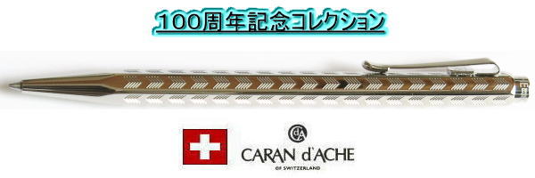 宅急便は割引特典対象！ カランダッシュ エクリドール 100周年記念限定