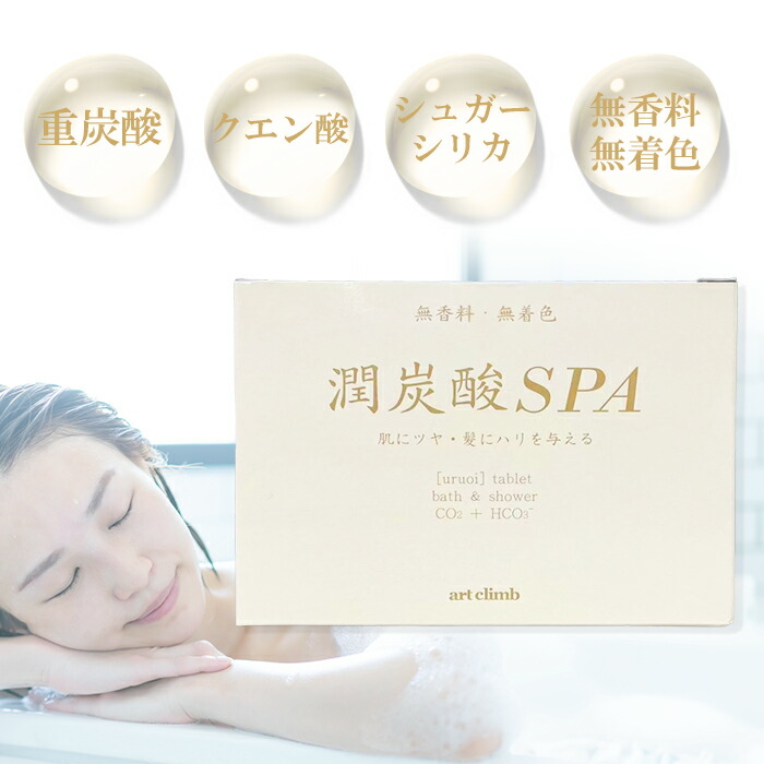 楽天市場】アートクライム 潤炭酸SPA BS 60g(10錠入)【取り寄せ商品A