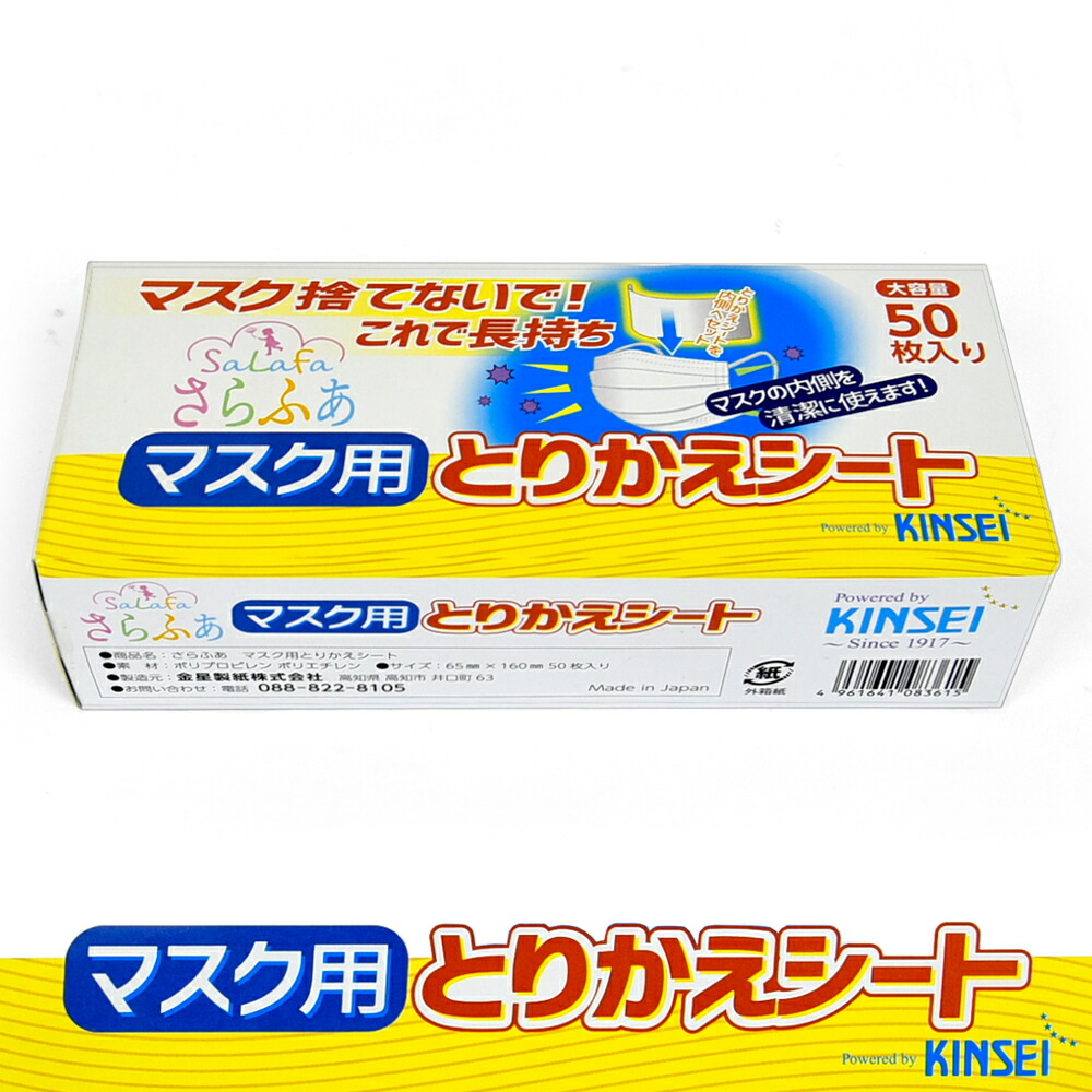 楽天市場 マスク用 とりかえシート さらふあ マスク捨てないで これで長持ち 大容量 50枚入り 交換 取り替え 使い捨て シート 日本製 Currentstyle カレントスタイル