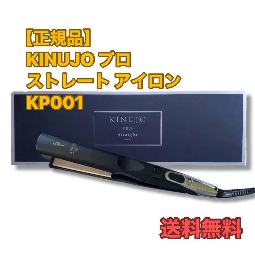 KINUJOストレートアイロン KP001 KINUJO 絹女 プロ ストレートアイロン KP001 キヌージョ Pro