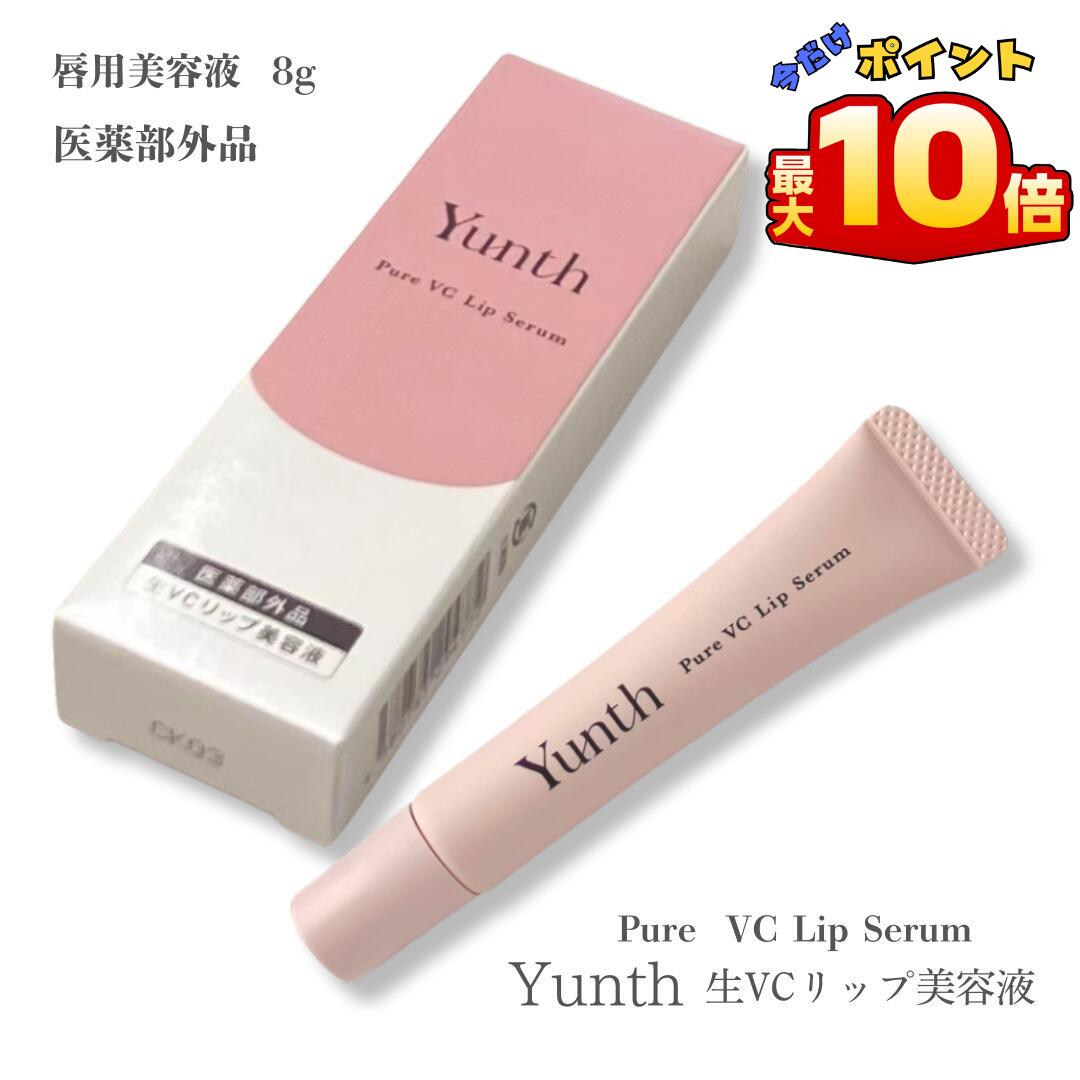 楽天市場】Yunth ユンス 生VCリップ美容液 リップセラムVCP 8g 唇用