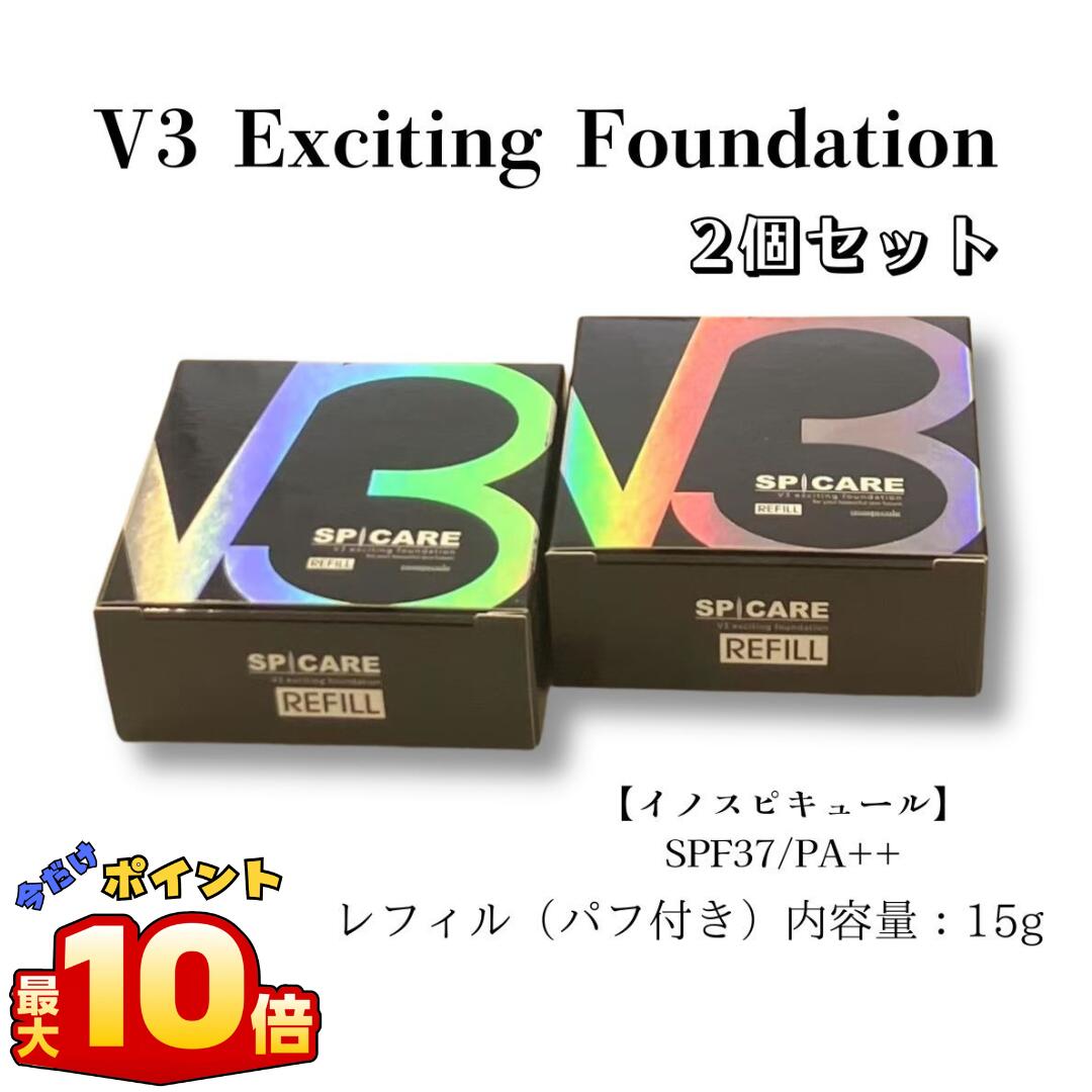 ＼今日このごろ 尖んがり 10倍 ！／【レフィル2個仕掛ける】スピケア SPICARE V3 エキサイティングファンデーション 15g 置き目品