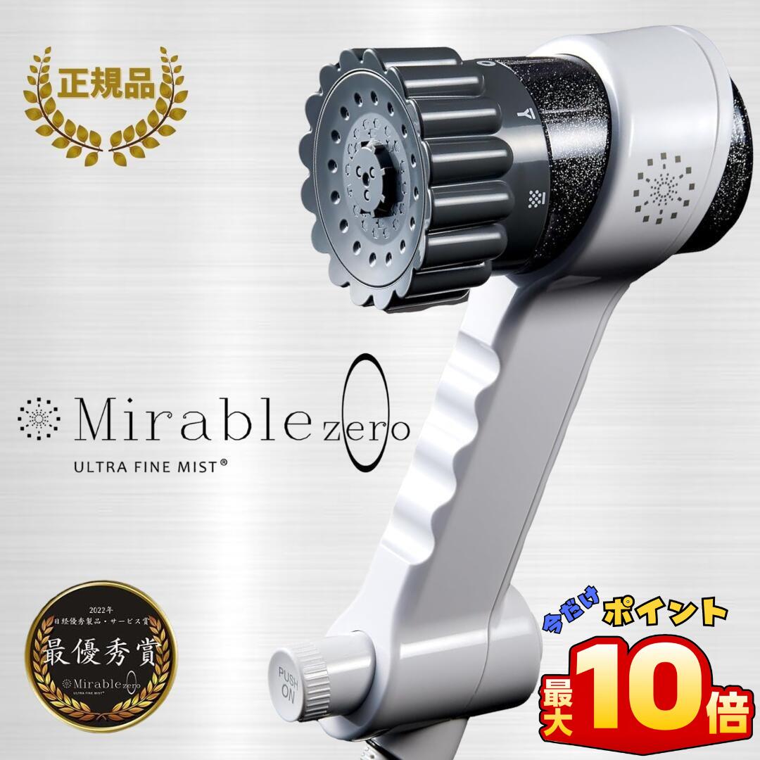 Mirable zero ミラブル ゼロ　シャワーヘッド 未使用　新品 ミラブルゼロ正規販売サイト｜新発売シャワーじゃないシャワー