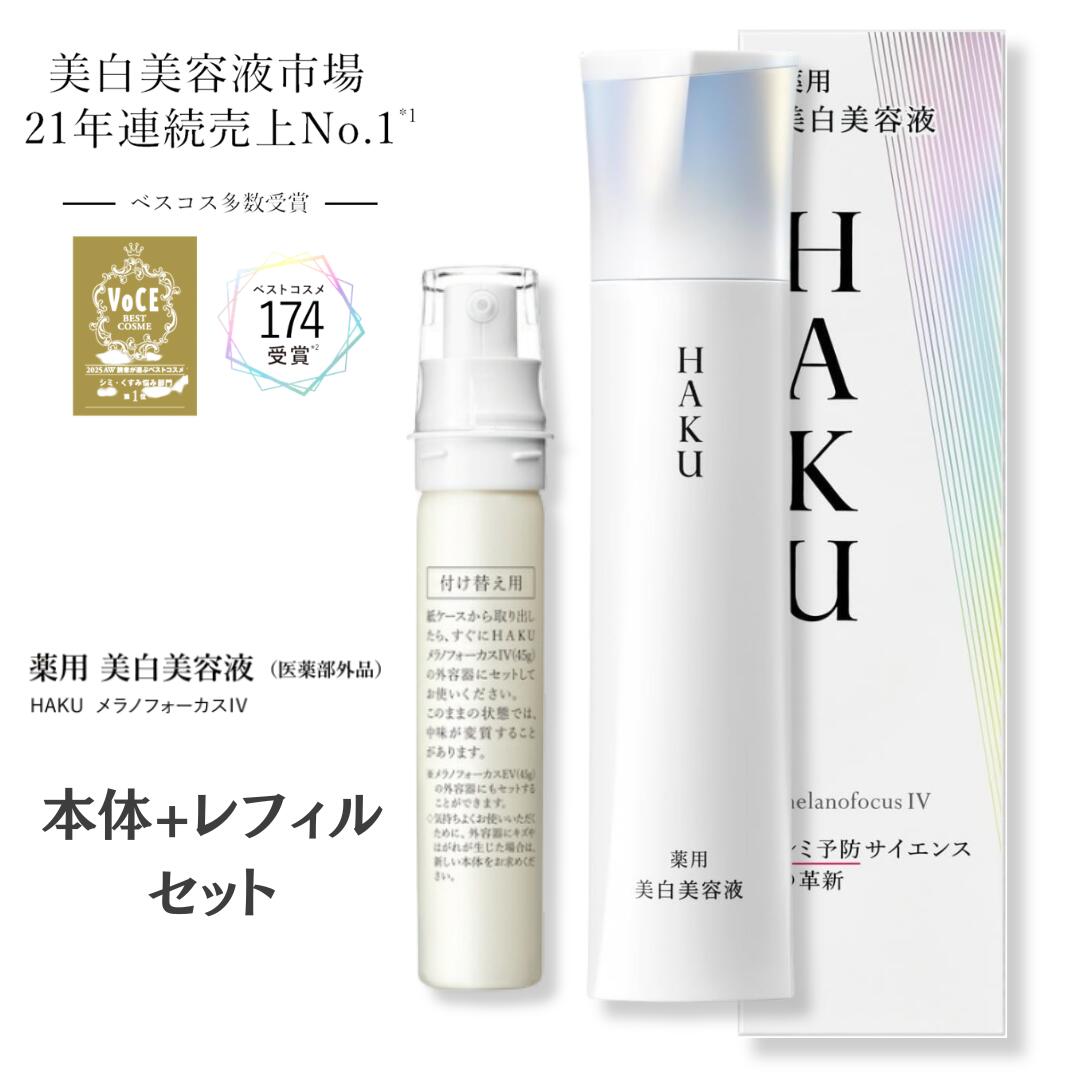 \本日 ポイント 10倍 !/【本体+レフィル】資生堂 HAKU ハク メラノフォーカスIV 45g 【医薬部外品】4MSK トラネキサム酸 【本体+レフィルセット】|CurrentStyle カレントスタイル