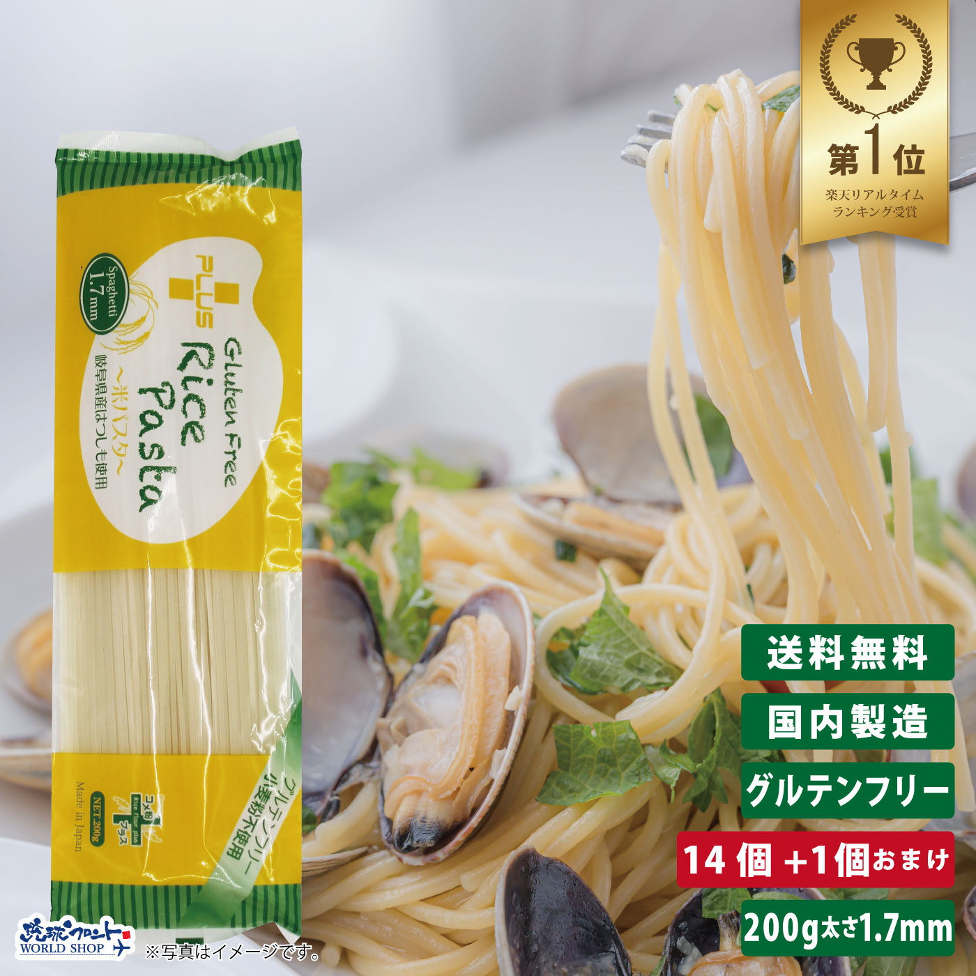 PLUS グルテンフリー ライスパスタ スパゲッティ 200g 14個+1個おまけ 太さ1.7mm <BR>グルテンカット 小麦アレルギー おいしい 国産 米粉 麺 置き換え パスタ スパゲティー アレルギー対応 28品目 まとめ買い 送料無料