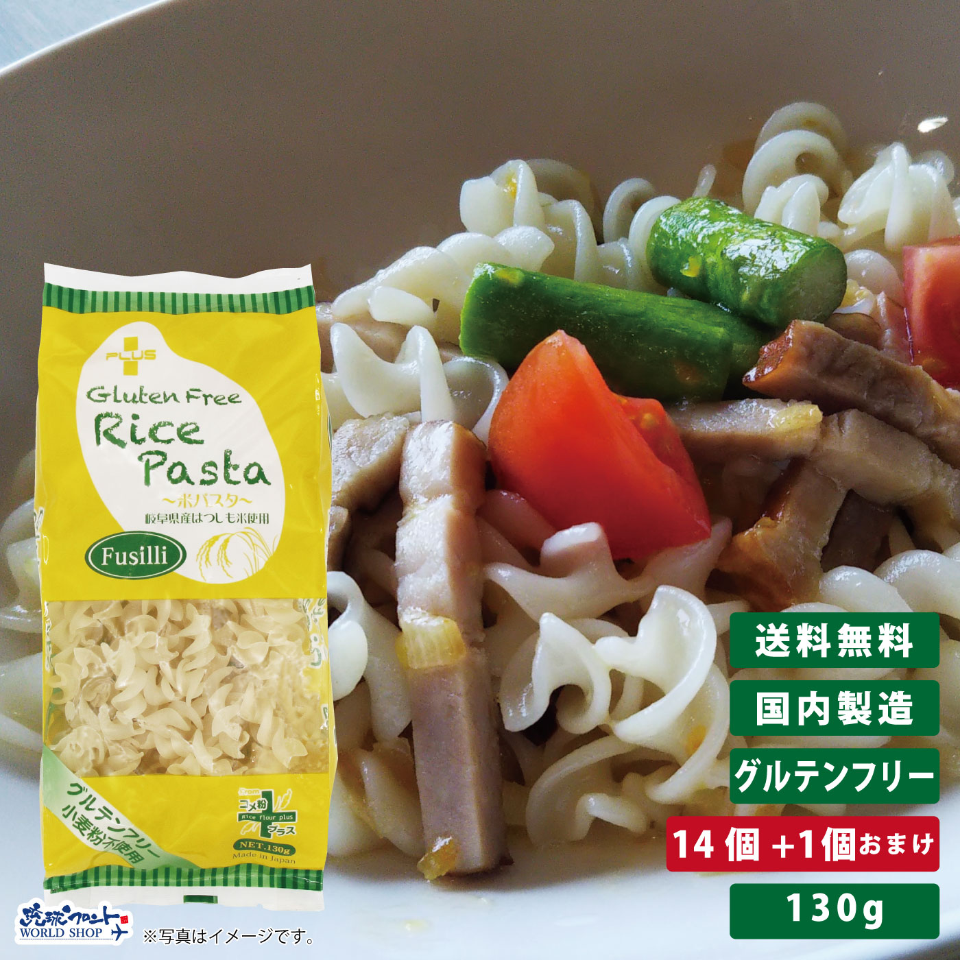 PLUS グルテンフリー ライスパスタ フジッリ 130g 14個+1個おまけ <BR>グルテンカット 小麦アレルギー おいしい 国産 米粉 麺 置き換え ショート パスタ アレルギー対応 28品目 まとめ買い 送料無料