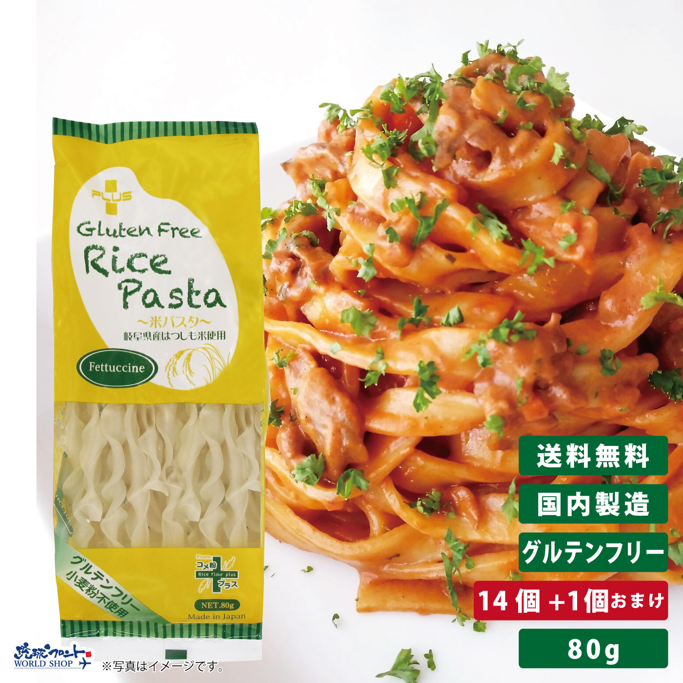 PLUS グルテンフリー ライスパスタ フェットチーネ 80g 14個+1個おまけ 幅9.5mm <BR>グルテンカット 小麦アレルギー おいしい 国産 米粉 麺 置き換え パスタ フィットチーネ アレルギー対応 28品目 まとめ買い 送料無料