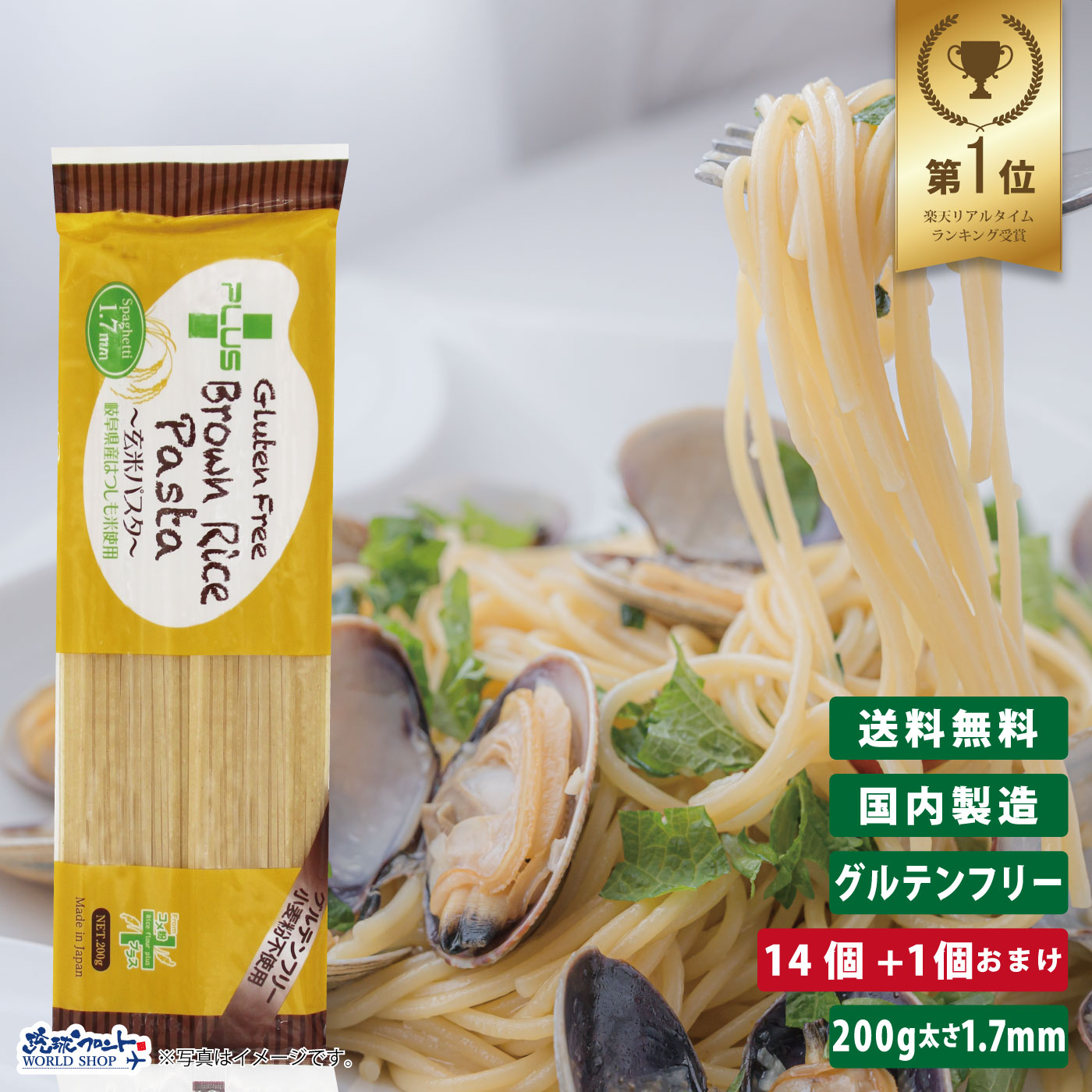 PLUS グルテンフリー ブラウンライスパスタ スパゲッティ 200g 14個+1個おまけ 太さ1.7mm <BR>グルテンカット 小麦アレルギー おいしい 国産 米粉 麺 置き換え パスタ スパゲティー アレルギー対応 28品目 玄米 まとめ買い 送料無料