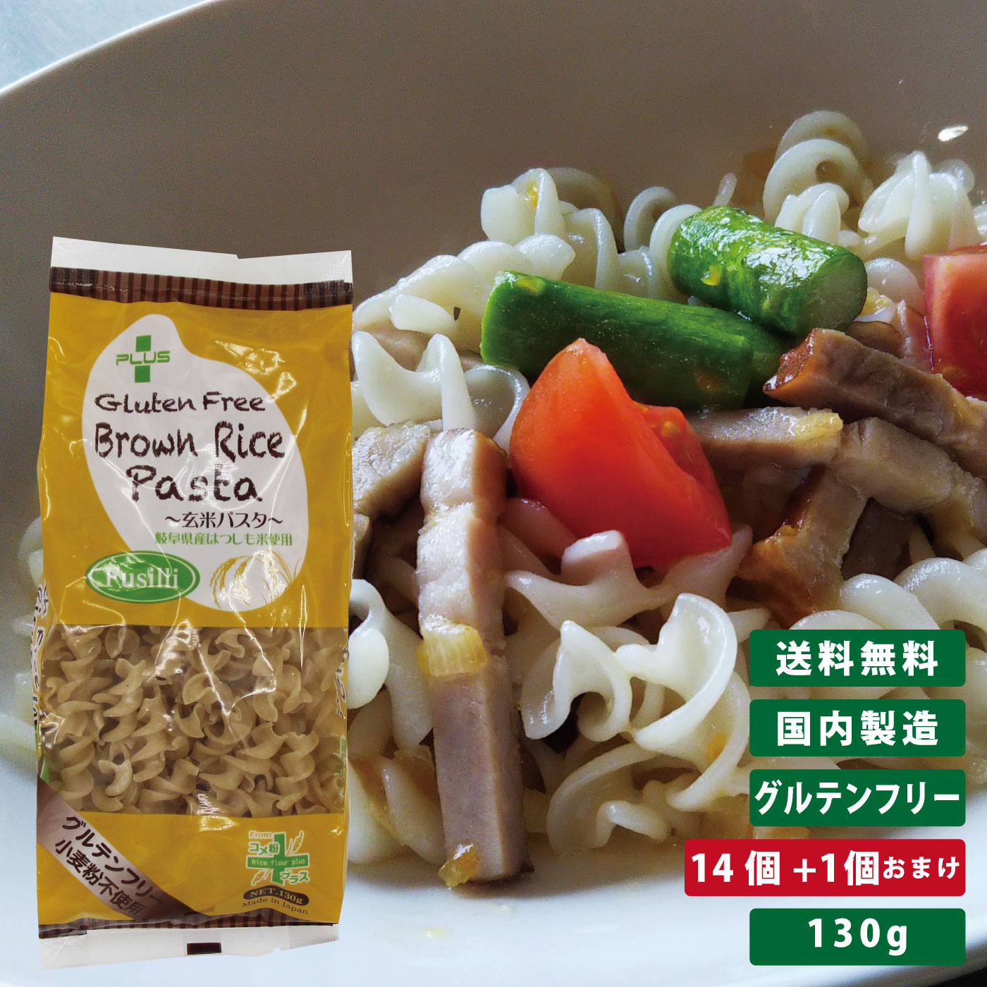 PLUS グルテンフリー ブラウンライスパスタ フジッリ 130g 14個+1個おまけ <BR>グルテンカット 小麦アレルギー おいしい 国産 米粉 麺 置き換え ショート パスタ アレルギー対応 28品目 玄米 まとめ買い 送料無料