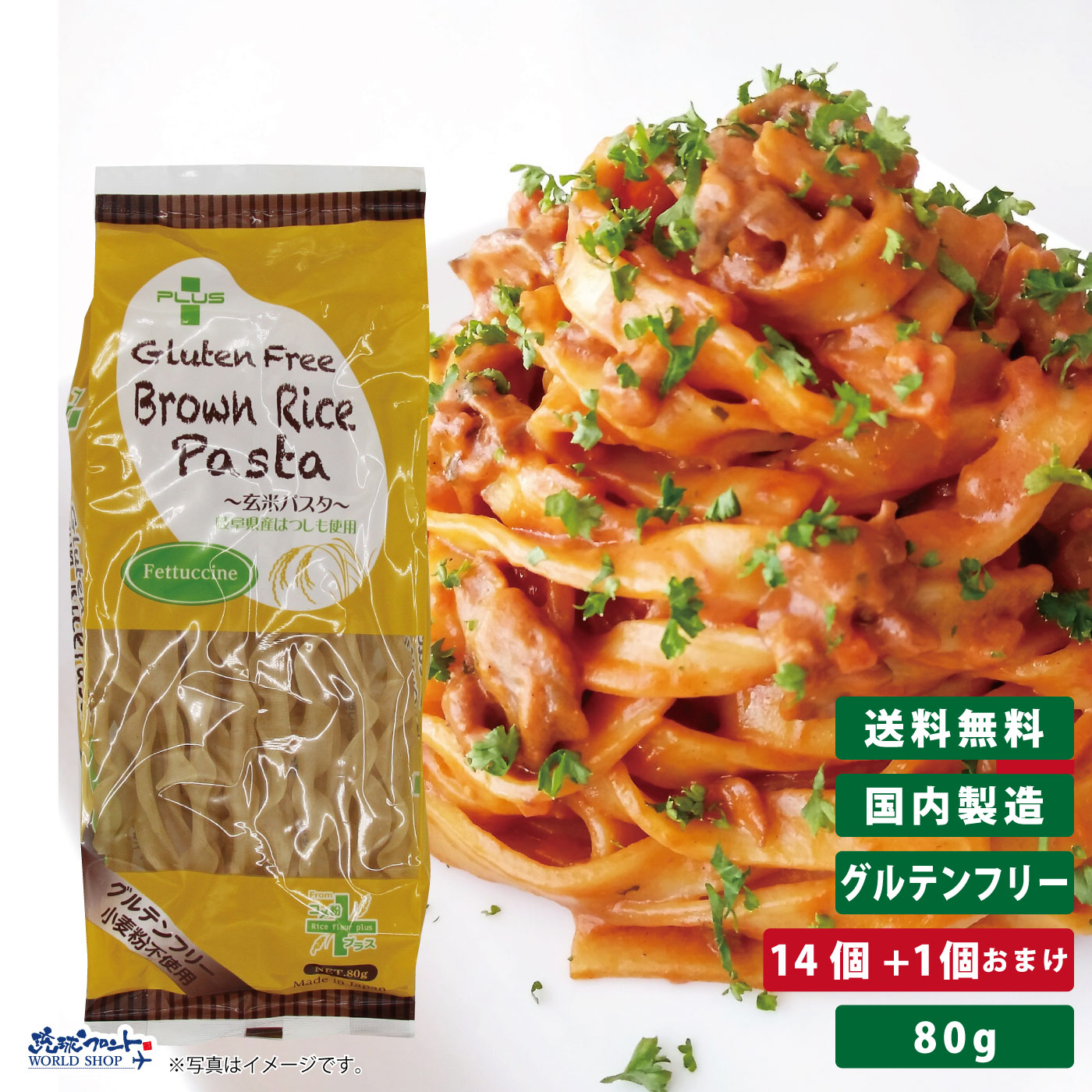 PLUS グルテンフリー ブラウンライスパスタ フェットチーネ 80g 14個+1個おまけ 幅9.5mm <BR>グルテンカット 小麦アレルギー おいしい 国産 米粉 麺 置き換え パスタ フィットチーネ アレルギー対応 28品目 玄米 まとめ買い 送料無料