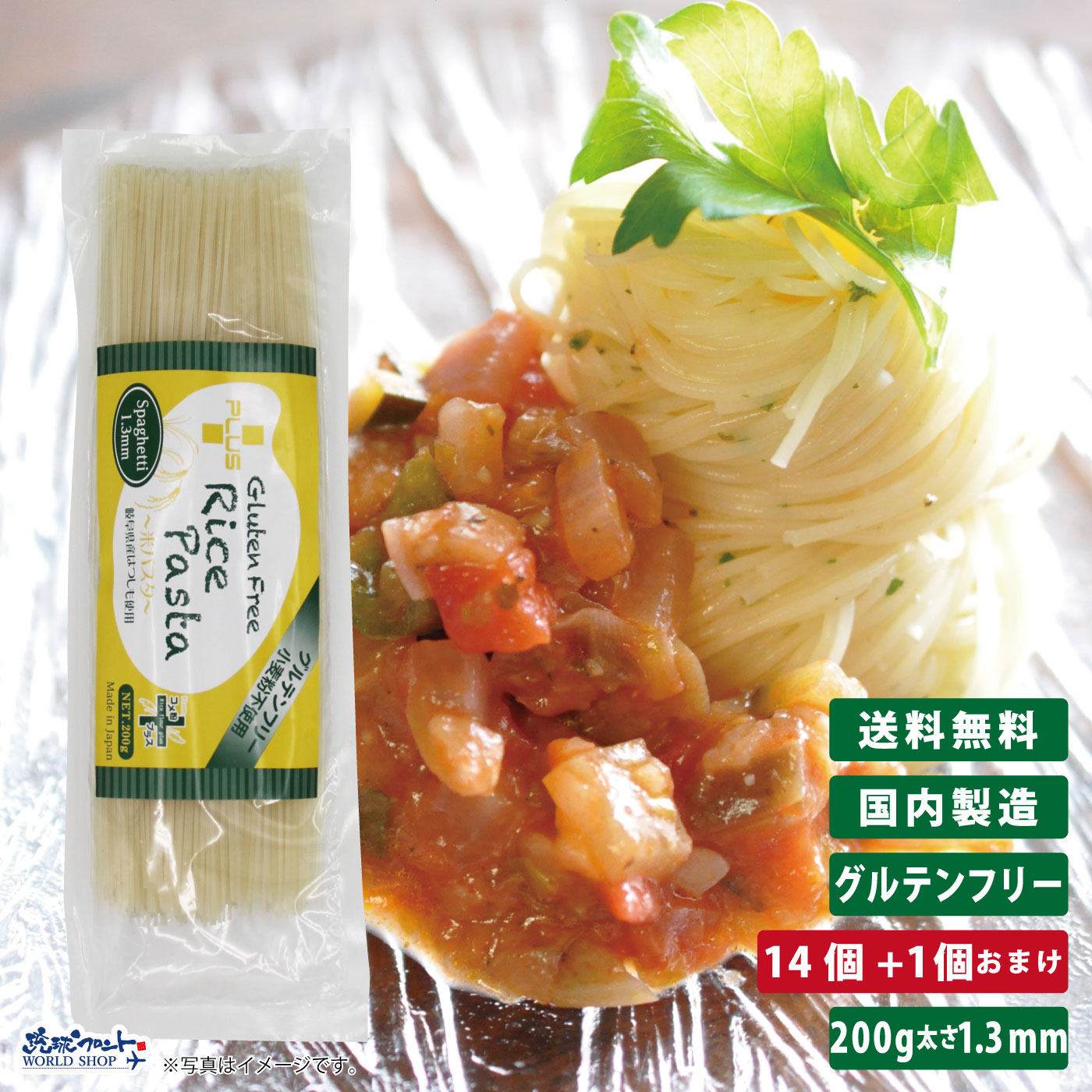 PLUS グルテンフリー ライスパスタ スパゲッティ 太さ1.3mm 200g 14個+1個おまけ <BR>グルテンカット 小麦アレルギー おいしい 国産 米粉 麺 置き換え パスタ フィットチーネ アレルギー対応 28品目 細め まとめ買い 送料無料