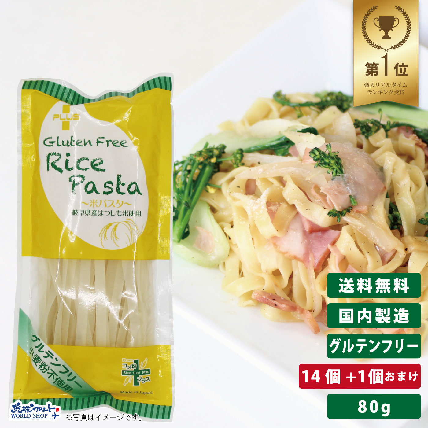 PLUS グルテンフリー ライスパスタ フェットチーネ 80g 14個+1個おまけ 幅7.5mm <BR>グルテンカット 小麦アレルギー おいしい 国産 米粉 麺 置き換え パスタ フィットチーネ アレルギー対応 28品目 細め まとめ買い 送料無料